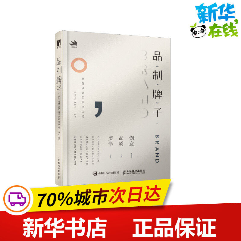 品制牌子品牌设计的美学之道 东worry(缪振东) 著 设计艺术 新华书店正版图书籍 人民邮电出版社