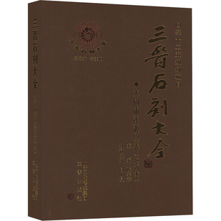 三晋石刻大全 大同市浑源县卷(增订本) 李玉明,陈学锋 编 文物/考古社科 新华书店正版图书籍 三晋出版社