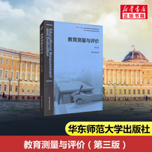 著 大学教材大中专 新华书店正版 教育测量与评价 华东师范大学出版 黄光扬 图书籍 社 第三版