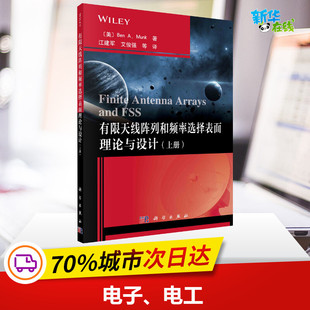 有限天线阵列和频率选择表面理论与设计(上册) (美)本·A·芒克 著 江建军 等 译 电子/通信（新）专业科技 新华书店正版图书籍