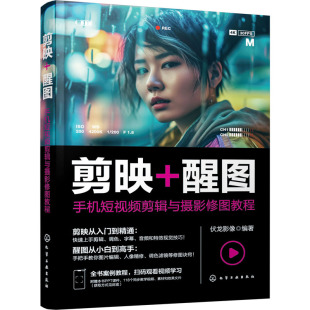 剪映+醒图 手机短视频剪辑与摄影修图教程 伏龙影像 编 图形图像/多媒体（新）专业科技 新华书店正版图书籍 化学工业出版社
