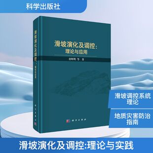 自然地理学专业科技 社 唐辉明 科学出版 图书籍 新华书店正版 地理学 著 等 理论与应用 滑坡演化及调控