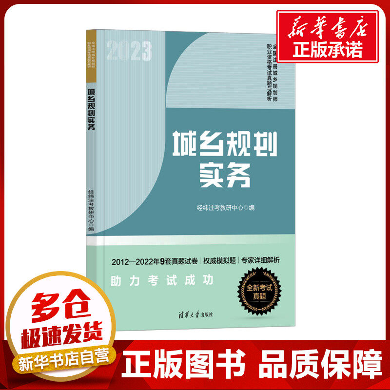 2023年城乡规划实务【中国计划出版社】全国注册城市/城乡规划师职业资格考试教材辅导 国土空间规划师搭习题历年真题试卷注规201