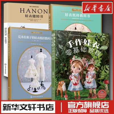 手作娃衣零基础教程套装 荒木佐和子的娃衣纸样教科书2HANON娃衣缝纫书娃衣纸样教科书新华文轩书店旗舰店官网正版图书书籍畅销书