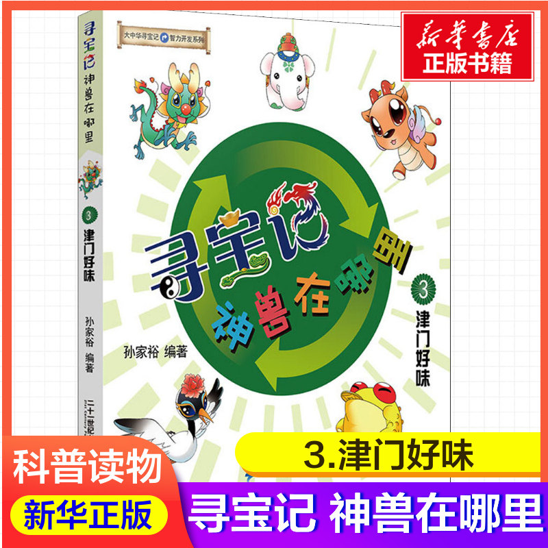 寻宝记 神兽在哪里 3 津门好味 孙家裕 编 少儿艺术/手工贴纸书/涂色
