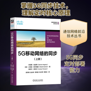 5G移动网络的同步(上册) (美)丹尼斯·哈加蒂,(美)沙希德·阿杰梅里,(美)安舒尔·坦瓦尔 著 郭宇春 等 译 电子/通信(新)