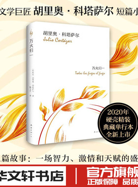 万火归一 (阿根廷)胡里奥·科塔萨尔(Julio Cortazar) 著 陶玉平 译 美国/美洲文学小说文学 新华书店正版图书籍 南海出版公司