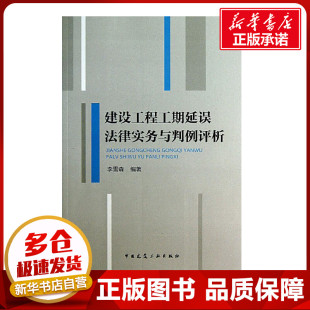 法律知识读物专业科技 著作 新华书店正版 图书籍 社 建设工程工期延误法律实务与判例评析 中国建筑工业出版 李雪森