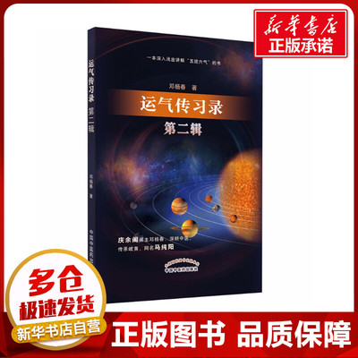 运气传习录 第2二辑五运六气的要点简单介绍运气学说感兴趣的读者从中必能有所获益 邓杨春著 9787513262385中国中医药出版社
