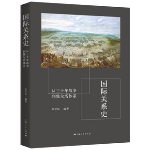 国际关系史：从三十年战争到雅尔塔体系