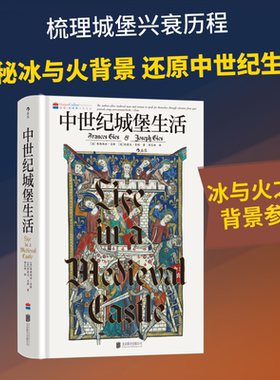 【汗青堂165】中世纪城堡生活 ［美］弗朗西丝·吉斯（Frances Gies）、［美］约瑟夫·吉斯（Joseph Gies） 著 周艺玮 译 欧洲史