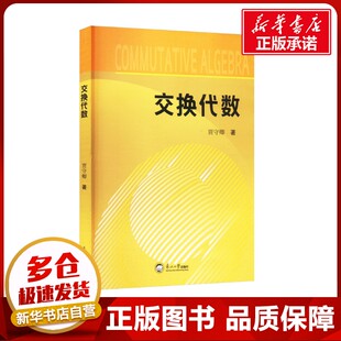 交换代数 贾守卿 著 数学生活 新华书店正版图书籍 东北大学出版社