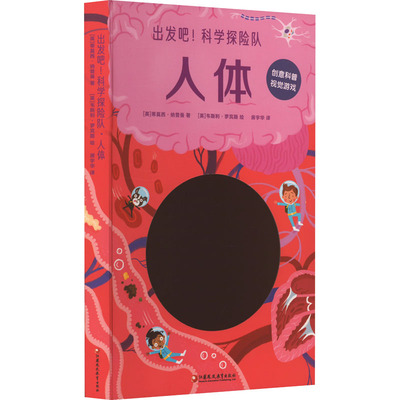 出发吧!科学探险队 人体 (英)蒂莫西·纳普曼 著 房宇华 译 (英)韦斯利·罗宾斯 绘 科普百科少儿 新华书店正版图书籍