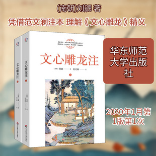 文心雕龙注(2册) (南朝)刘勰 著 文学理论/文学评论与研究文学 新华书店正版图书籍 华东师范大学出版社