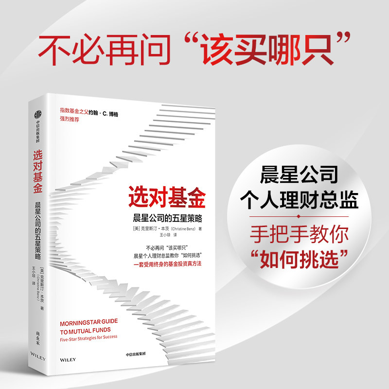 选对基金:晨星公司的五星策略 (美)克里斯汀·本茨 著 著 王小琼 译 译 金融投资经管、励志 新华书店正版图书籍 中信出版社