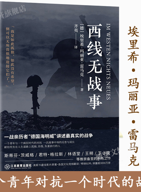 西线无战事原版 (德)埃里希·玛丽亚·雷马克 著 齐夷 译 外国小说文学 新华书店正版图书籍 江西教育出版社
