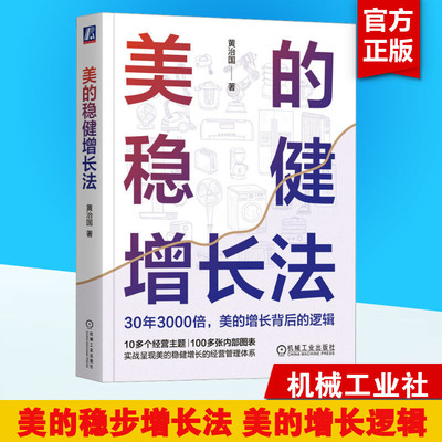 美的稳健增长法 黄治国 多品类经营 产品矩阵 价值链 竞争力 长远战略 品类扩张 运营 营销 组织改革 分权授权 绩效管理 新华正版