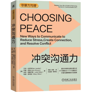 冲突沟通力 (美)艾克·拉萨特 等 著 李夏,岸歌 译 社会学经管、励志 新华书店正版图书籍 机械工业出版社