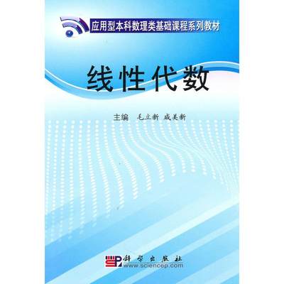 线性代数 毛立新，咸 著作 著 高等成人教育文教 新华书店正版图书籍 科学出版社