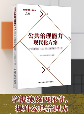 公共治理能力现代化方案 公共部门战略性绩效管理 中投咨询有限公司 编 战略管理经管、励志 新华书店正版图书籍