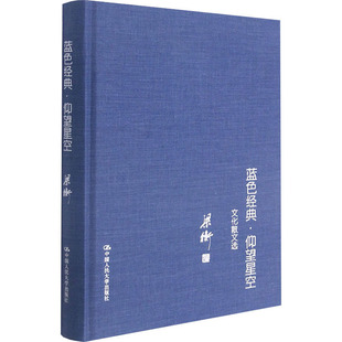 蓝色经典·仰望星空 文化散文选 梁衡 著 中国近代随笔文学 新华书店正版图书籍 中国人民大学出版社