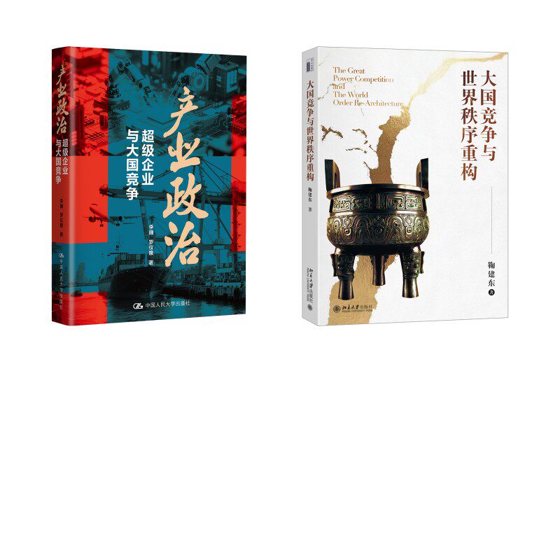 产业政治：超级企业与大国竞争+大国竞争与世界秩序重构2册 李巍,罗仪馥 著 著等 世界及各国经济概况经管、励志