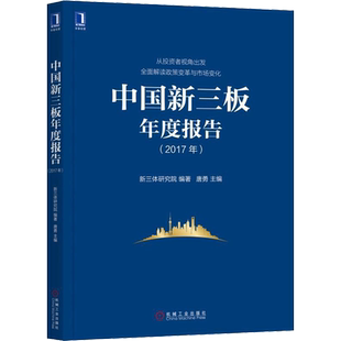 中国新三板年度报告(2017年) 新三体研究院 著 唐勇 编 金融投资经管、励志 新华书店正版图书籍 机械工业出版社