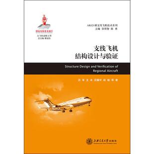 支线飞机结构设计与验证 吕军,王冰,范耀宇 等 著 交通/运输专业科技 新华书店正版图书籍 上海交通大学出版社