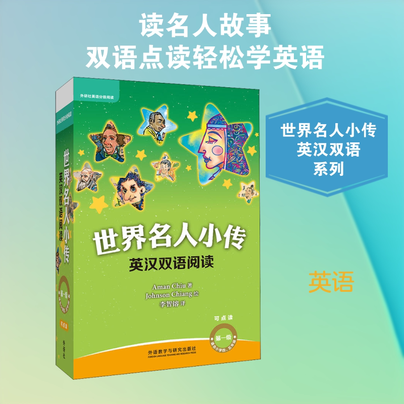 世界名人小传英汉双语阅读 第1级 可点读(10册) 赵嘉文 著 李智镕 译 江志强 绘 双语读物文教 新华书店正版图书籍