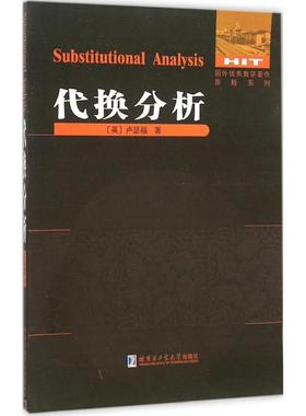 代换分析 (英)D·E·卢瑟福(D·E·Rutherford) 著 著作 教材文教 新华书店正版图书籍 哈尔滨工业大学出版社
