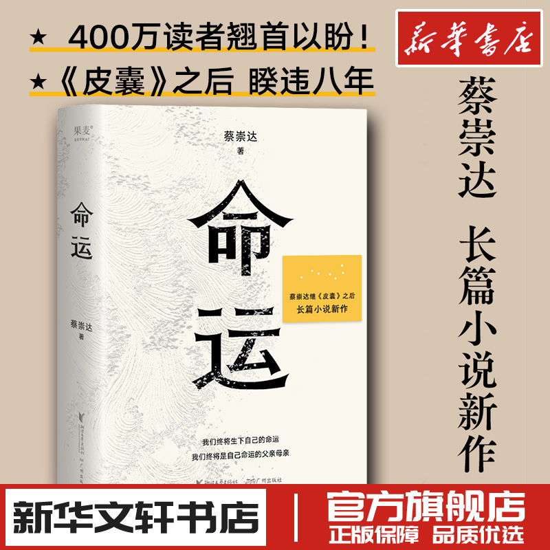 命运 蔡崇达继畅销400万册皮囊作者长篇新作 中国现当代文学小说畅销书籍 荐励志书籍成功书籍畅销书排行榜中国文学 果麦出版
