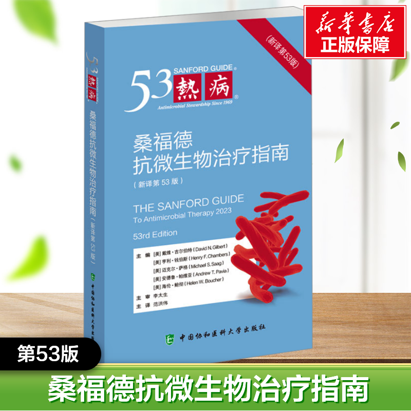 热病 桑福德抗微生物治疗指南(新译第53版) (美)戴维·吉尔伯特 等 编 范洪伟 译 药学生活 新华书店正版图书籍,书籍/杂志/报纸,药学,淘宝优惠券,粉丝福利购,淘宝优惠卷