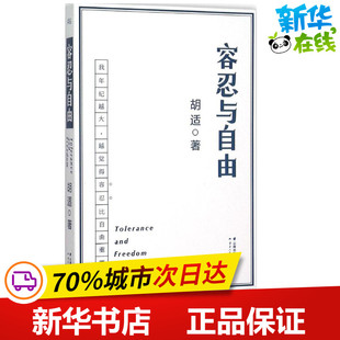 新华书店正版 社 图书籍 著 中国古代随笔文学 胡适 云南人民出版 容忍与自由