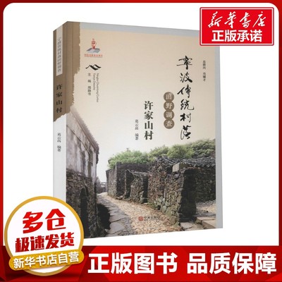 宁波传统村落田野调查 许家山村 葛云高 编 社会科学总论经管、励志 新华书店正版图书籍 宁波出版社