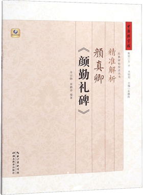 精准解析颜真卿 颜勤礼碑 中国常用字硬笔/毛笔书法字帖入门教程教材中学生 新华文轩书店旗舰店官网正版图书书籍 湖北教育出版社