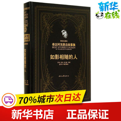 如影相随的人精装典藏版 无 著作 王强 等 译者 外国小说文学 新华书店正版图书籍 时代文艺出版社