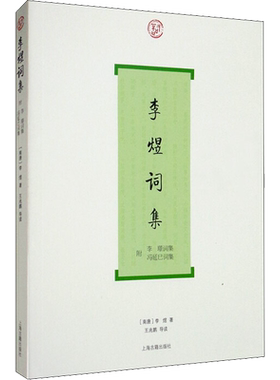 李煜词集 [南唐]李煜 著 文学作品集文学 新华书店正版图书籍 上海古籍出版社