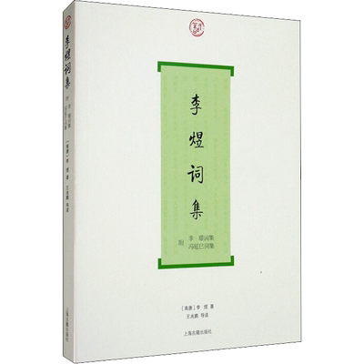 李煜词集 [南唐]李煜 著 文学作品集文学 新华书店正版图书籍 上海古籍出版社