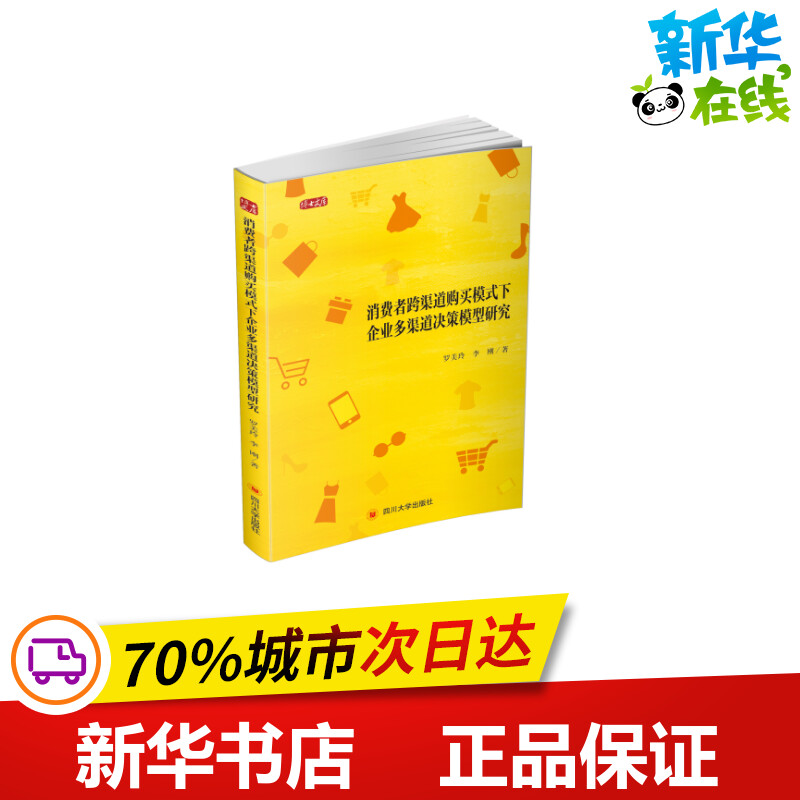 消费者跨渠道购买模式下企业多渠道决策模型研究/博士文库 罗美玲//李刚 著 各部门经济经管、励志 新华书店正版图书籍