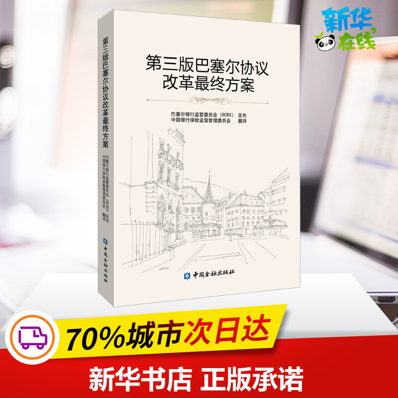 第三版巴塞尔协议改革最终方案 中国银行保险监督管理委员会 译 金融经管、励志 新华书店正版图书籍 中国金融出版社