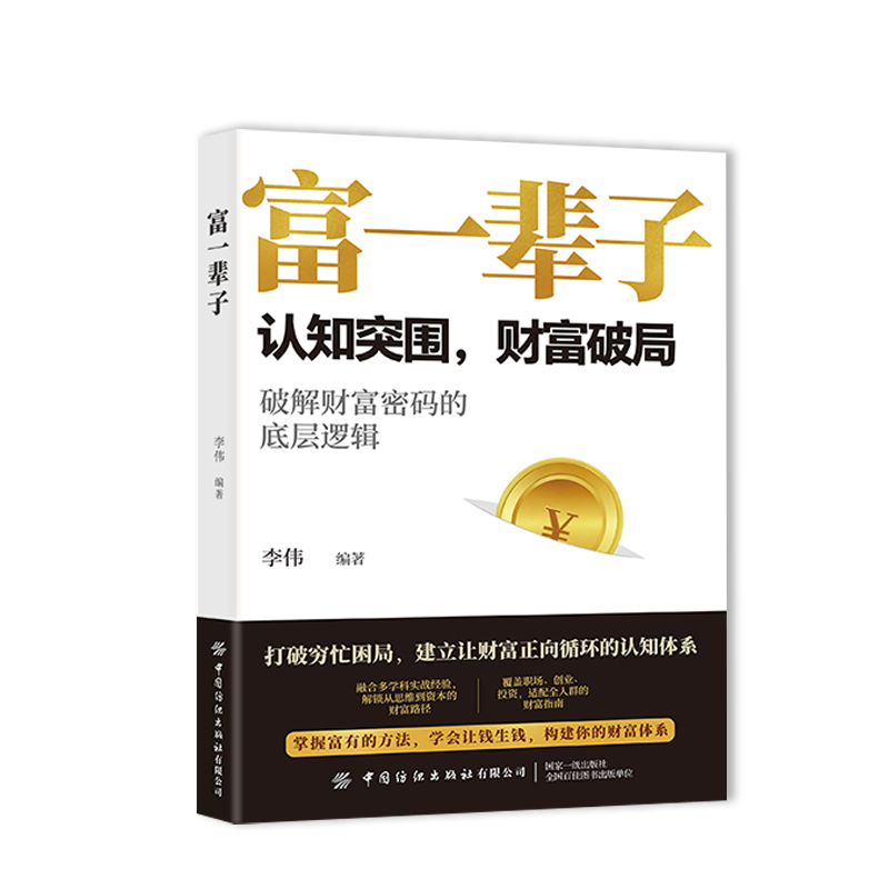 富一辈子 李伟 编著 编 儿童文学经管、励志 新华书店正版图书籍 中国纺织出版社,书籍/杂志/报纸,儿童文学,淘宝优惠券,粉丝福利购,淘宝优惠卷