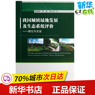 我国城镇绿地发展及生态系统评价 张利华,邹波,黄宝荣 著作 环境科学专业科技 新华书店正版图书籍 科学出版社