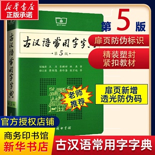 版 最新 第五版 汉语辞典辞典文言文字典 商务印书馆新版 古代汉语词典中小学生学习古汉语字典工具书正版 正版 古汉语常用字字典第5版