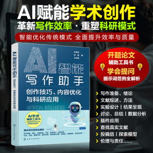 创作技巧 AI辅助论文写作 内容优化科研应用 ChatGPT提示词 提示词范例 AI写作书AI学术创作技巧 AI智能写作助手