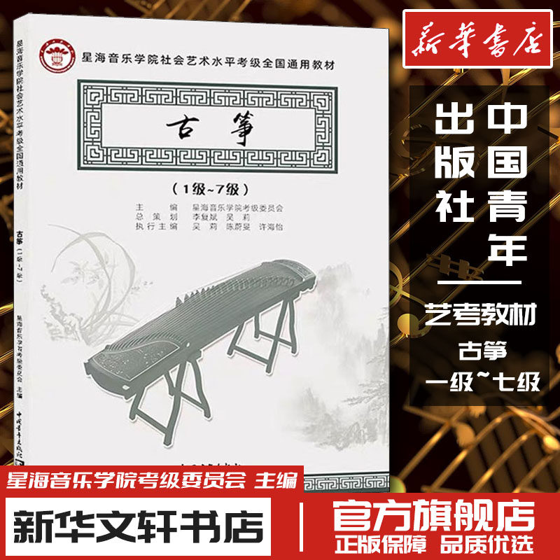 古筝1-7级星海音乐学院考级委员会社会艺术水平考级全国通用教材初学小白入门教程中国青年出版社新华文轩书店旗舰店官网正版书籍使用感如何?