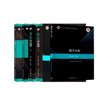 数学分析教材+同步辅导+检测卷（上下册） 华东师范大学数学科学学院 编等 大学教材大中专 新华书店正版图书籍 高等教育出版社等