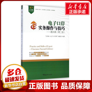 电子口岸实务操作与技巧第2版通关篇 