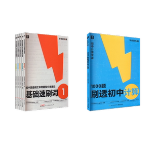 1000题刷透初中计算 学而思教研中心编写组 编 中学教辅文教 新华书店正版图书籍 电子工业出版社等