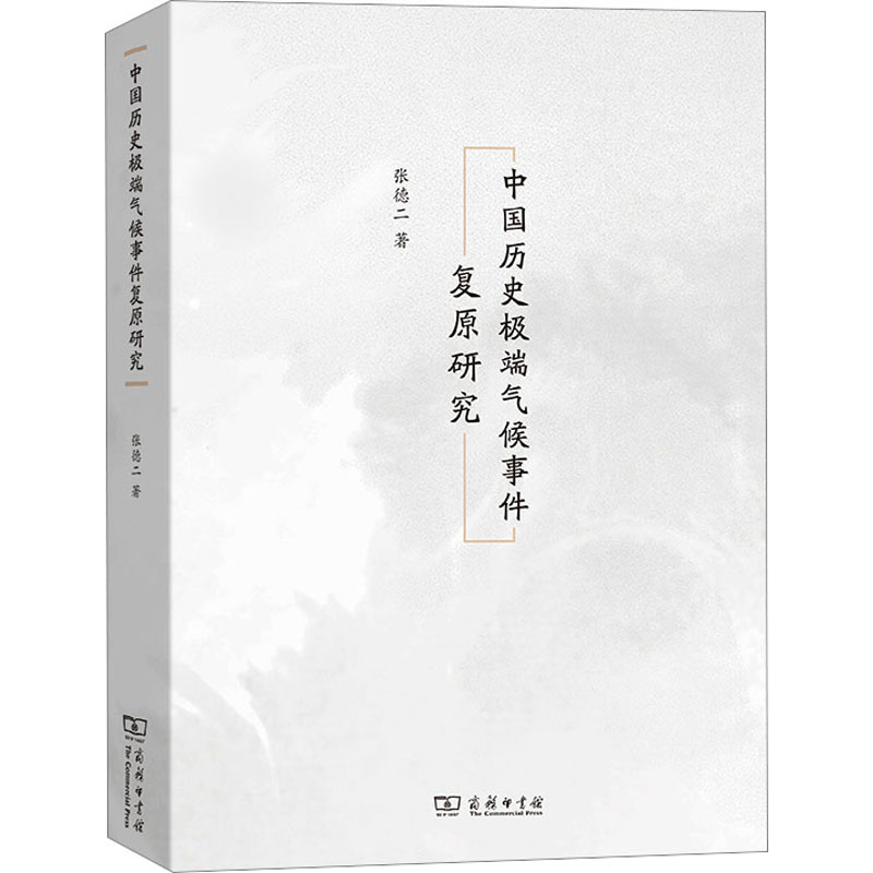 中国历史极端气候事件复原研究张德二著气象学专业科技新华书店正版图书籍商务印书馆