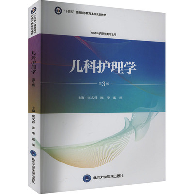 儿科护理学 第3版 崔文香,陈华,张瑛 编 儿科学大中专 新华书店正版图书籍 北京大学医学出版社
